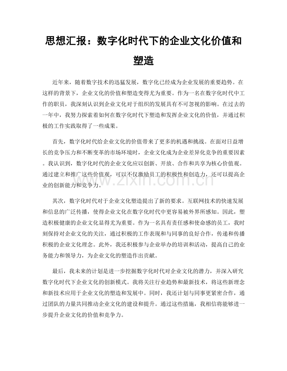 思想汇报：数字化时代下的企业文化价值和塑造.docx_第1页