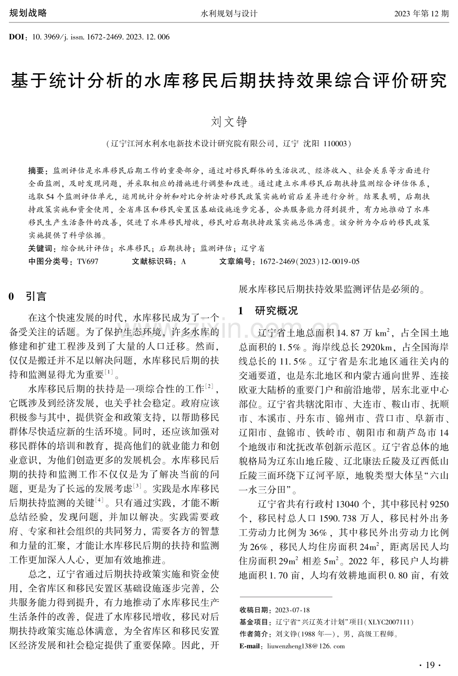 基于统计分析的水库移民后期扶持效果综合评价研究.pdf_第1页