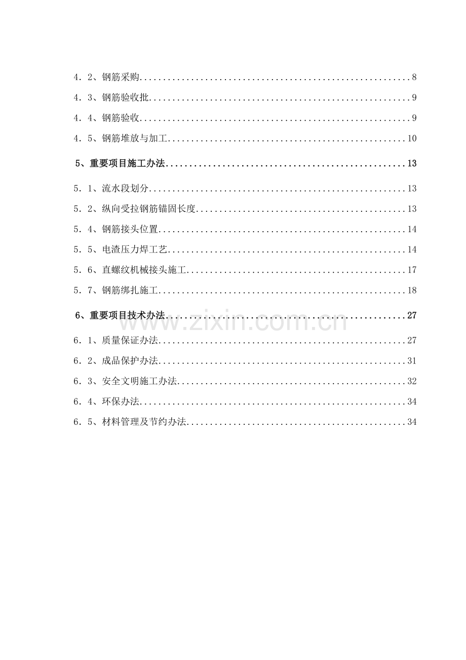 钢筋制作绑扎专项综合项目施工专项方案.doc_第2页