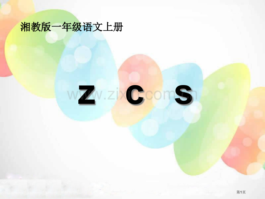 zcs省公开课一等奖新名师比赛一等奖课件.pptx_第1页