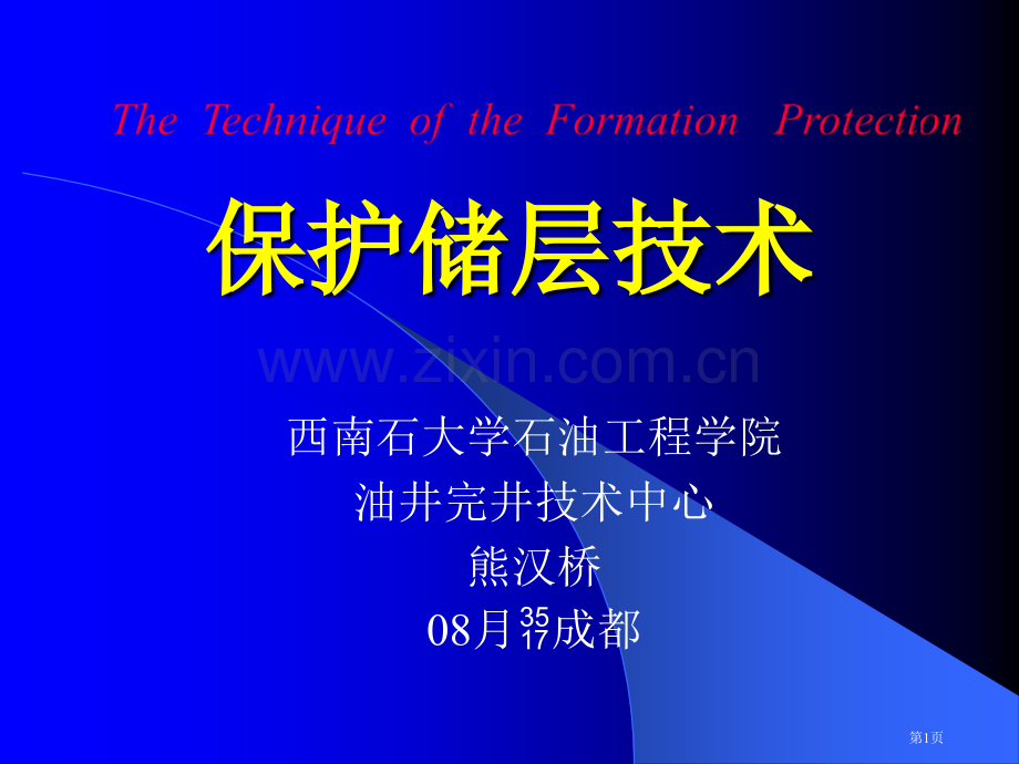 保护油气层本科教学省公共课一等奖全国赛课获奖课件.pptx_第1页