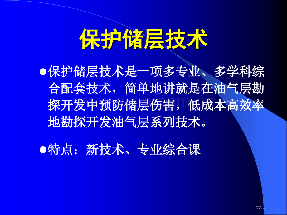 保护油气层本科教学省公共课一等奖全国赛课获奖课件.pptx_第3页