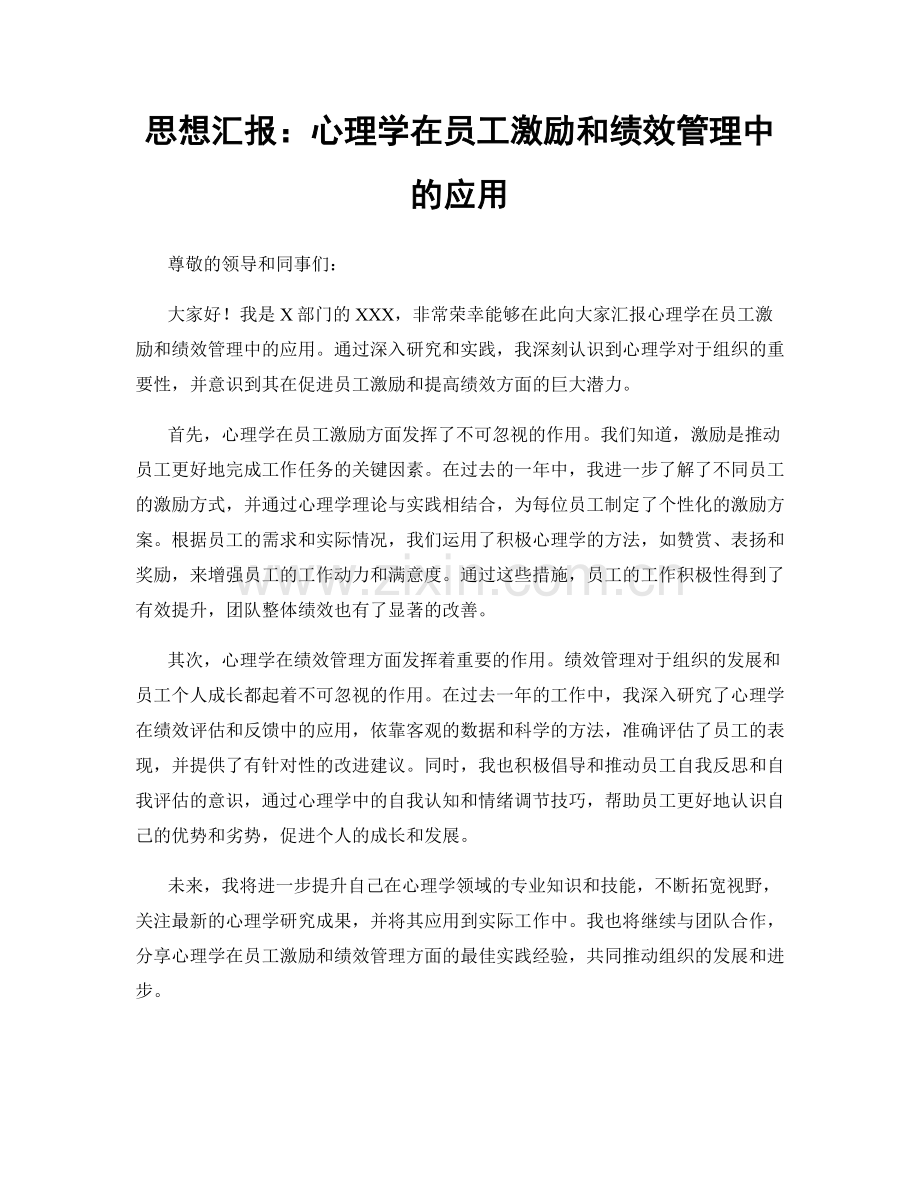 思想汇报：心理学在员工激励和绩效管理中的应用.docx_第1页