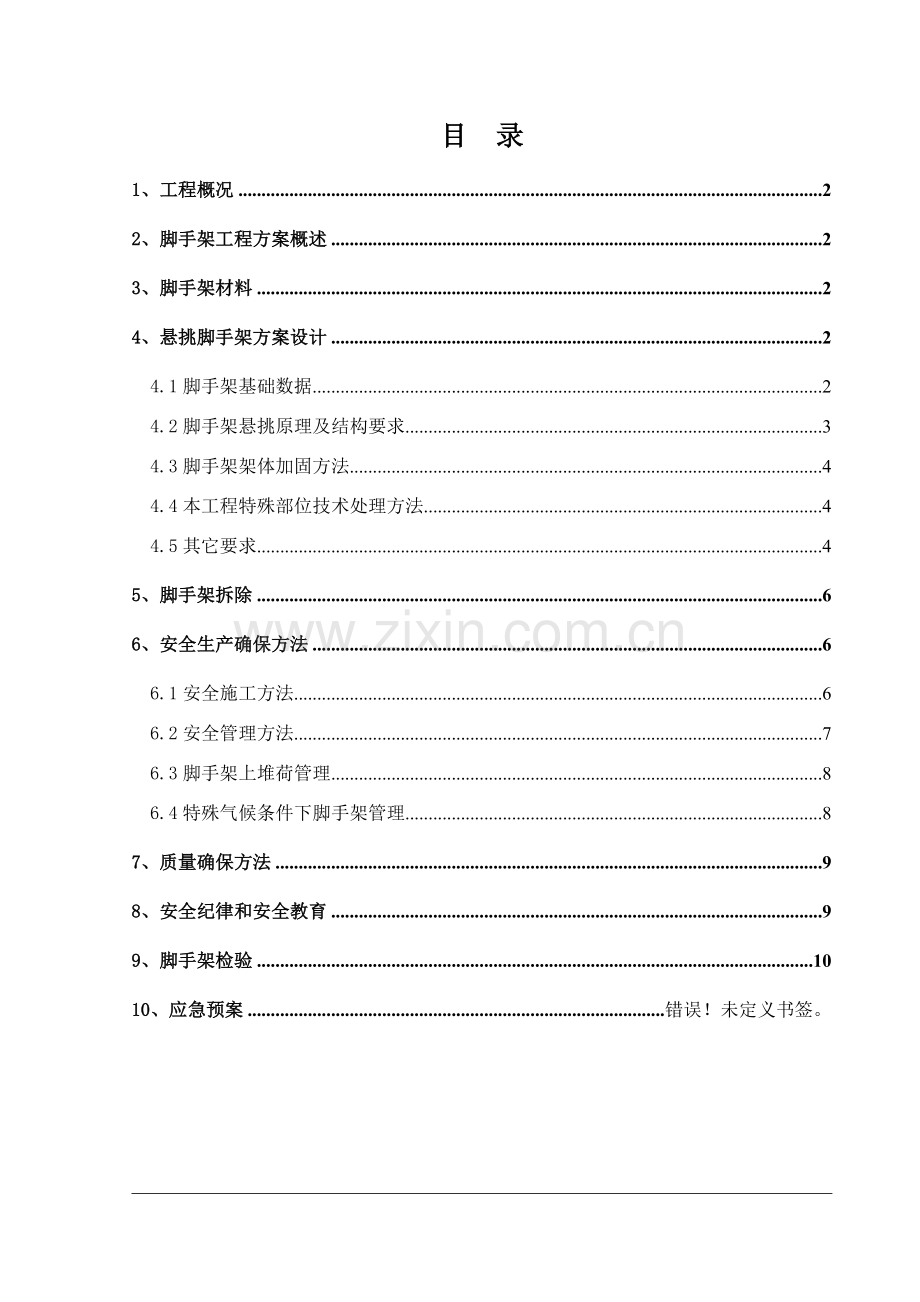 悬挑脚手架拆除综合标准施工专业方案.doc_第1页