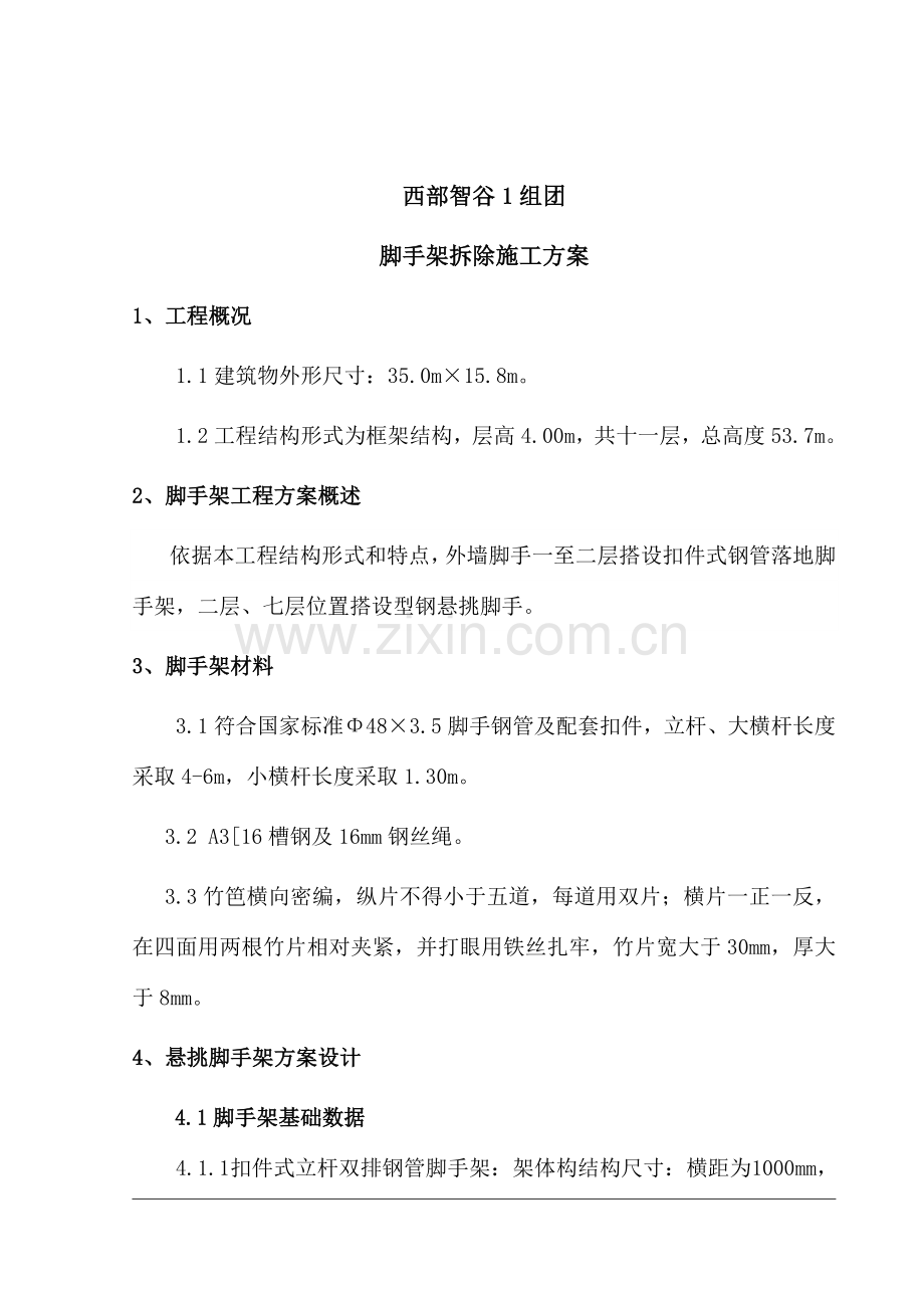 悬挑脚手架拆除综合标准施工专业方案.doc_第2页