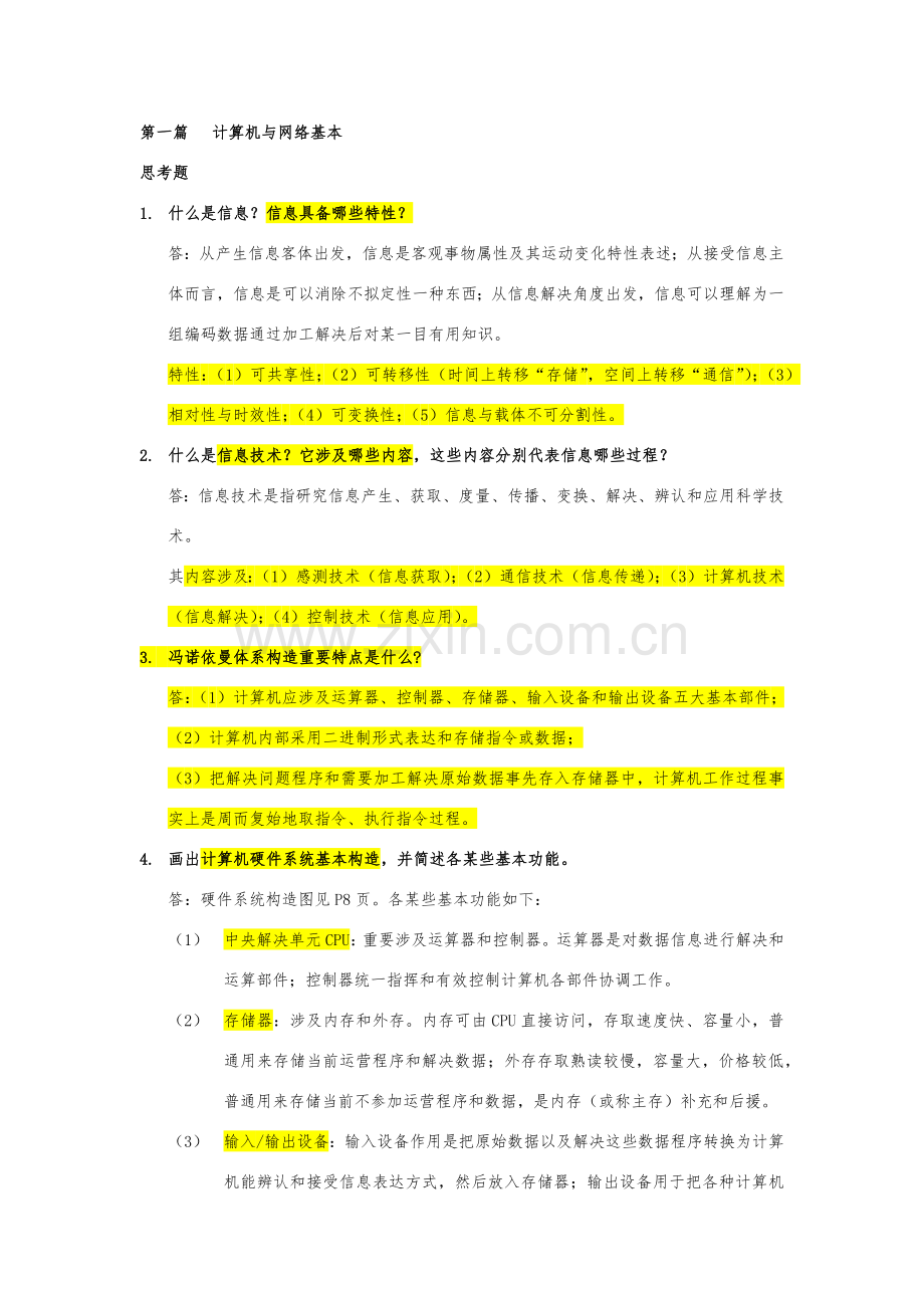 计算机信息关键技术基础练习题及答案许骏.doc_第1页