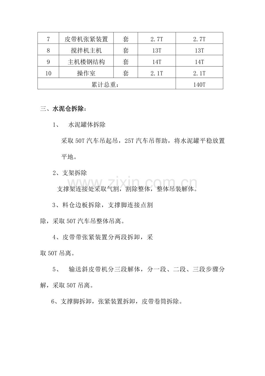 搅拌站拆除专业方案.doc_第3页