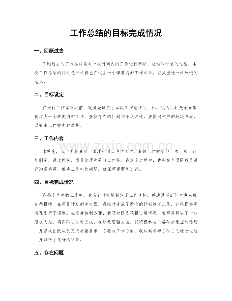 工作总结的目标完成情况.docx_第1页