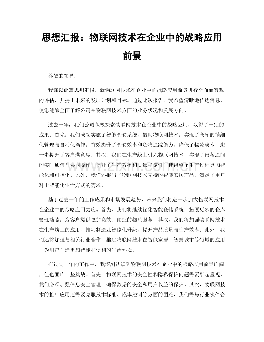 思想汇报：物联网技术在企业中的战略应用前景.docx_第1页