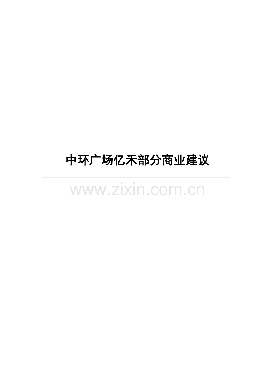 广场商业综合计划书.docx_第1页