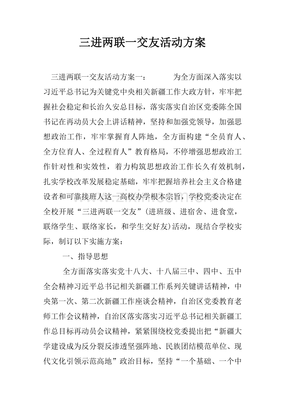 三进两联一交友活动专项方案.docx_第1页