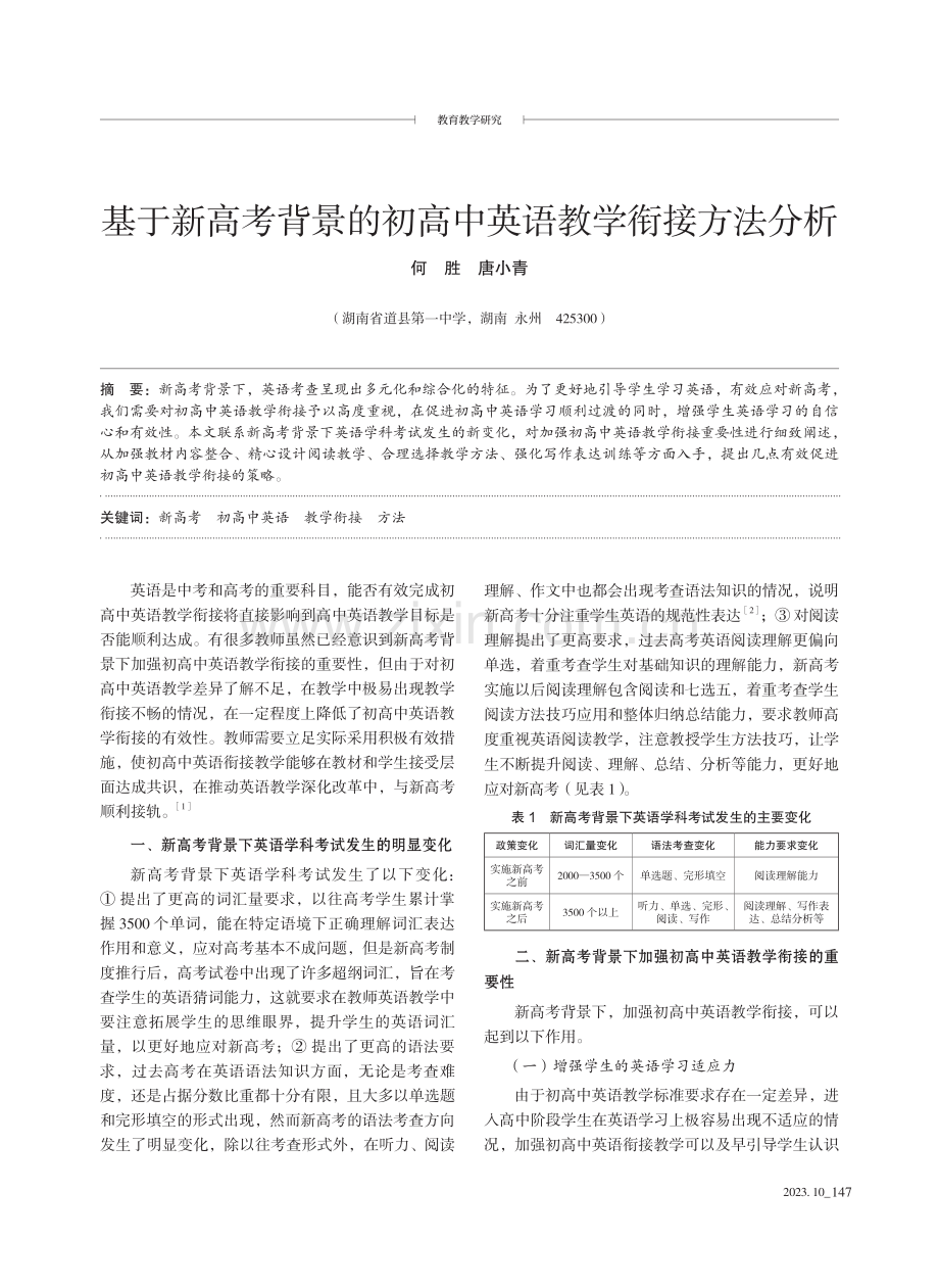 基于新高考背景的初高中英语教学衔接方法分析.pdf_第1页