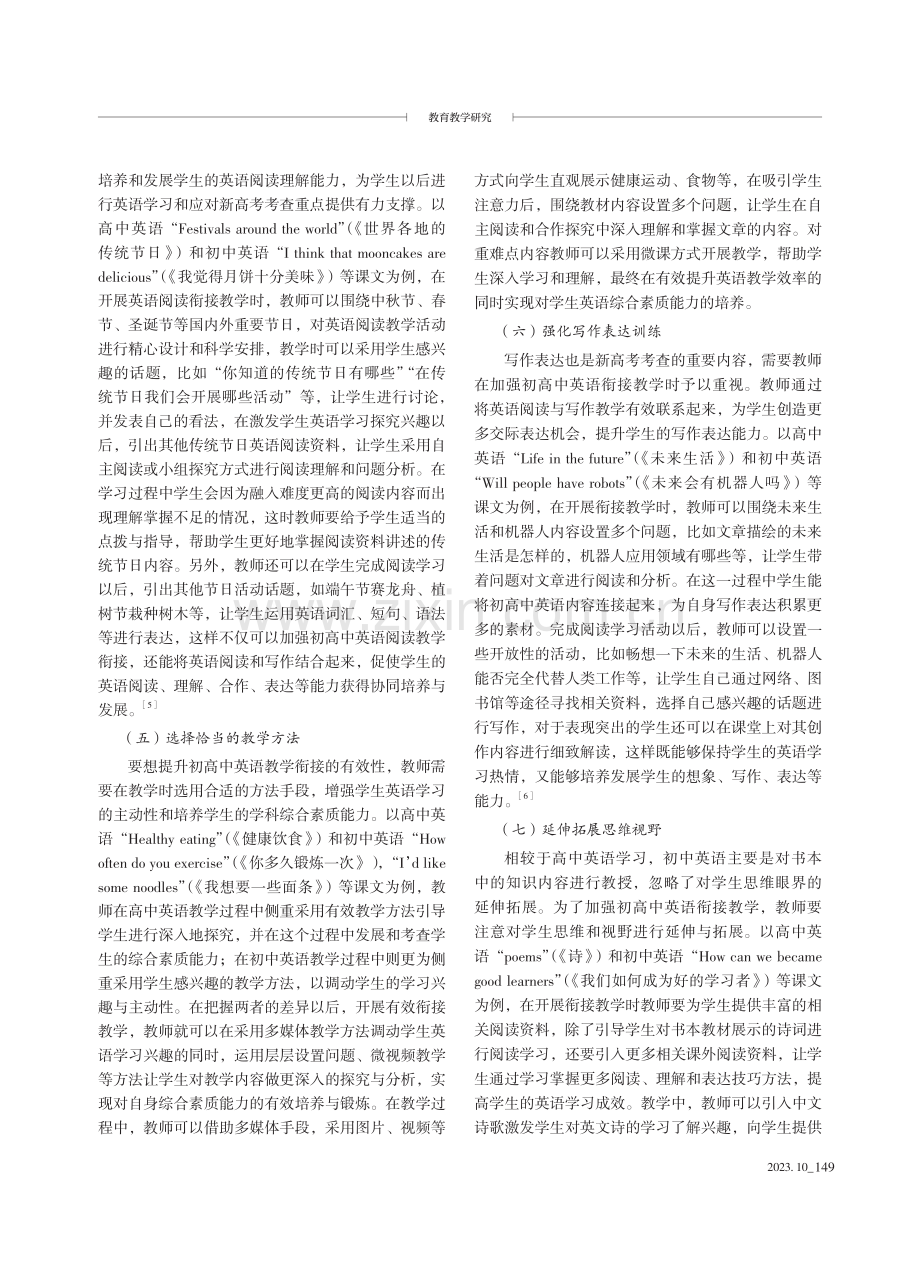 基于新高考背景的初高中英语教学衔接方法分析.pdf_第3页