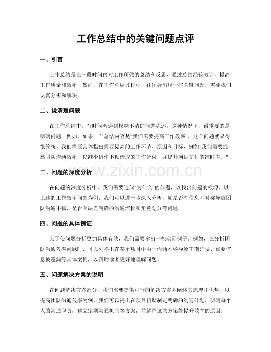 工作总结中的关键问题点评.docx_第1页