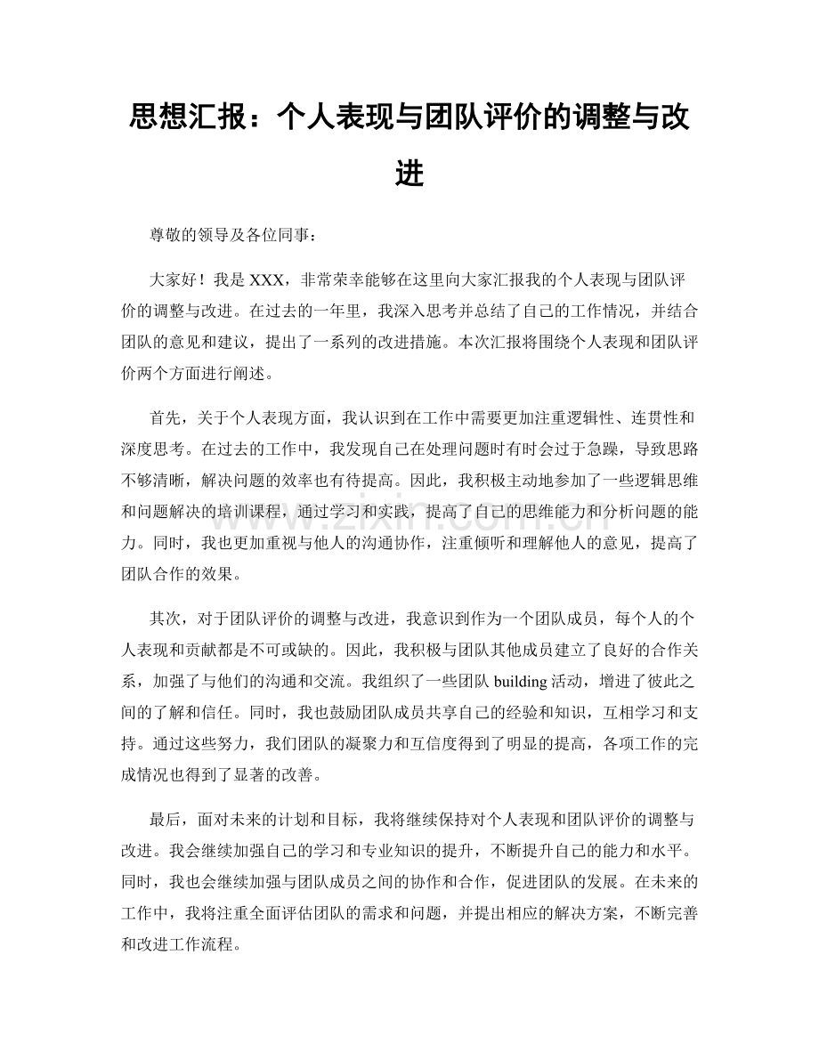 思想汇报：个人表现与团队评价的调整与改进.docx_第1页