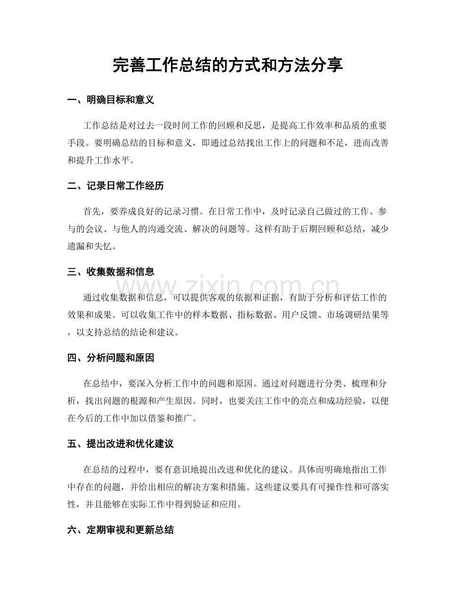 完善工作总结的方式和方法分享.docx_第1页