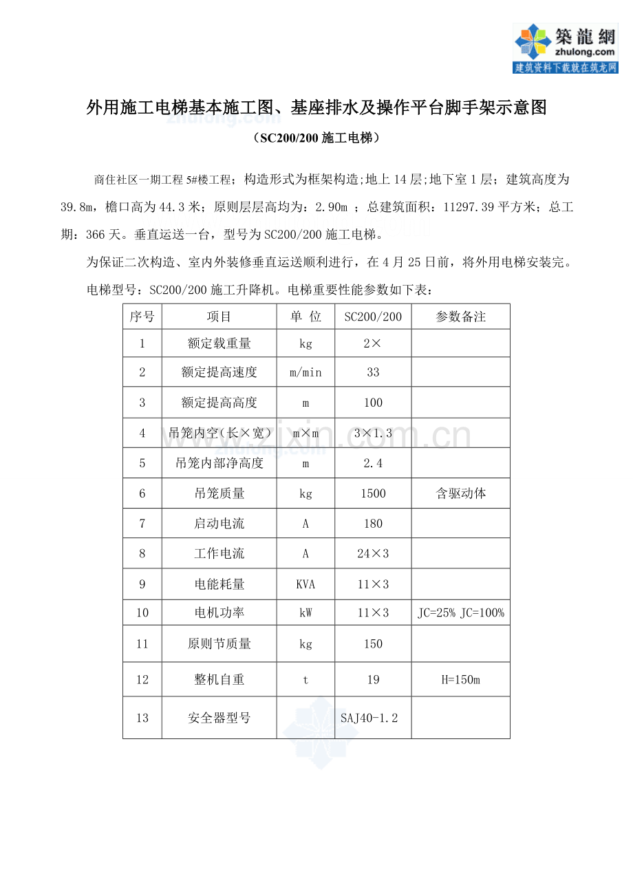 外用综合项目施工电梯基础综合项目施工图基座排水及操作平台脚手架示意图综合项目施工电梯.doc_第1页