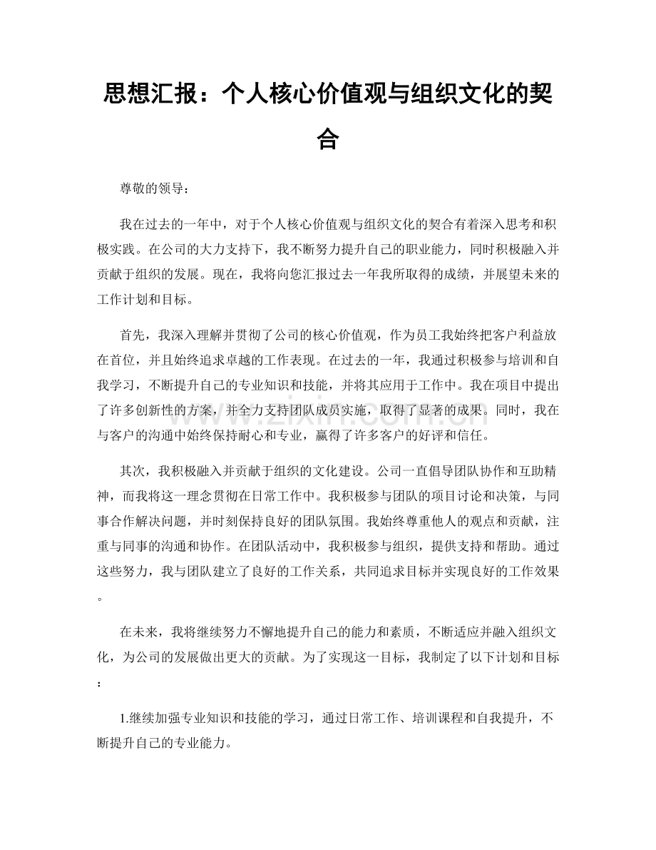 思想汇报：个人核心价值观与组织文化的契合.docx_第1页