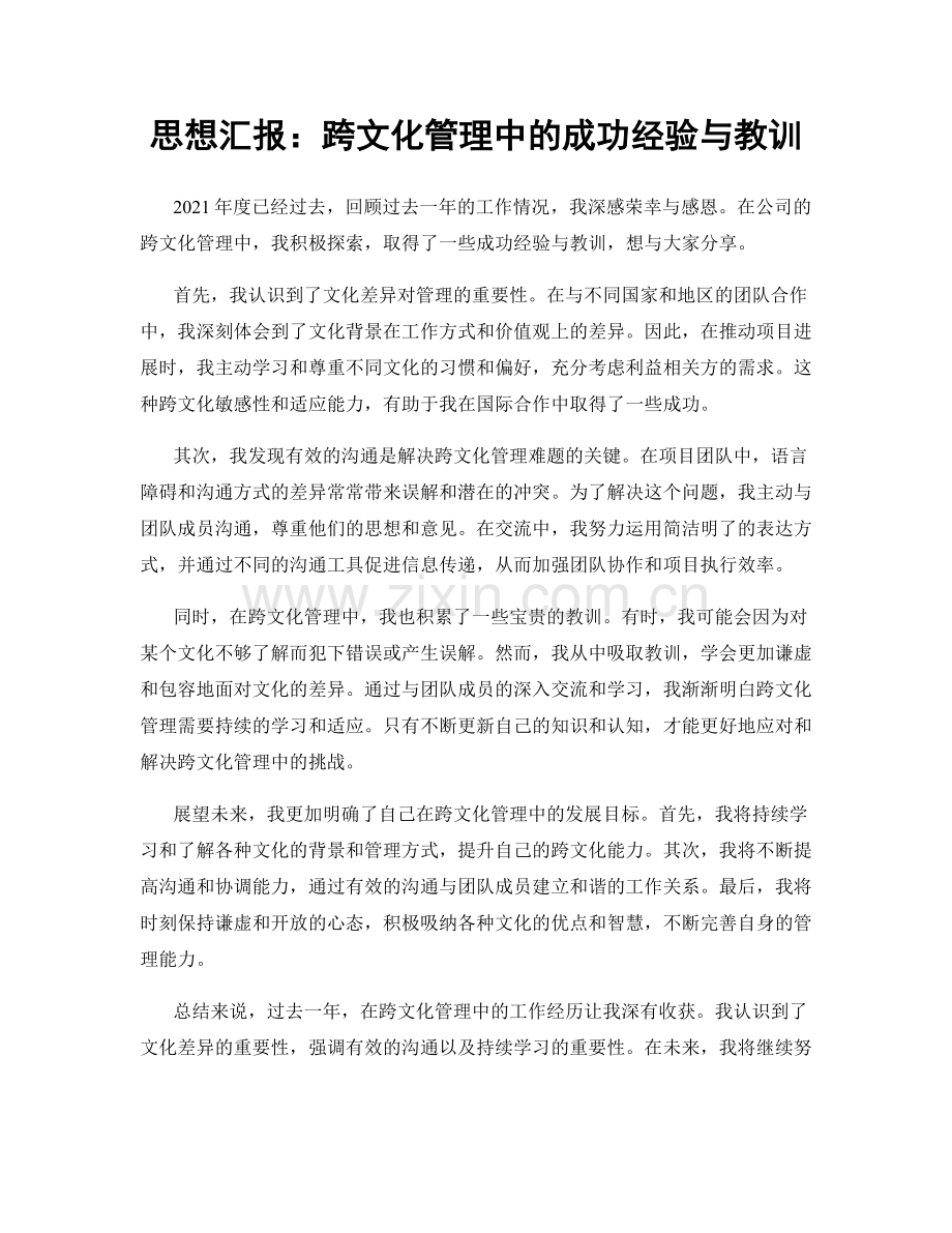 思想汇报：跨文化管理中的成功经验与教训.docx_第1页