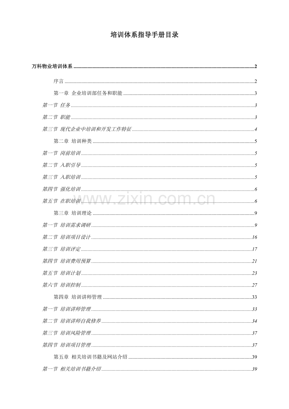 万科物业顾问项目培训指导手册模板.doc_第2页