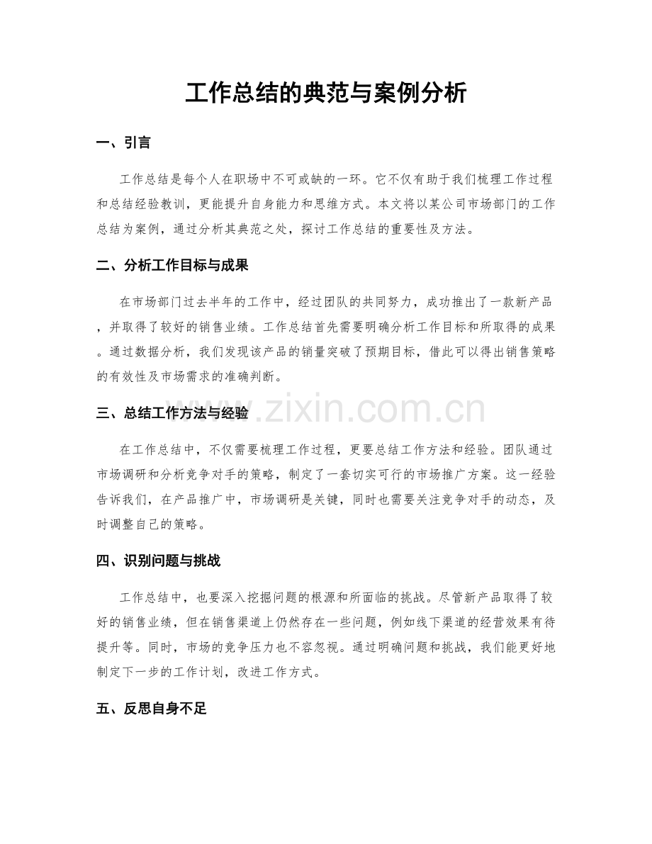 工作总结的典范与案例分析.docx_第1页