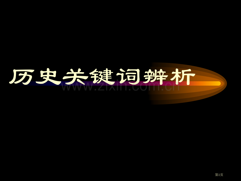 历史关键词的辨析市公开课一等奖百校联赛特等奖课件.pptx_第1页