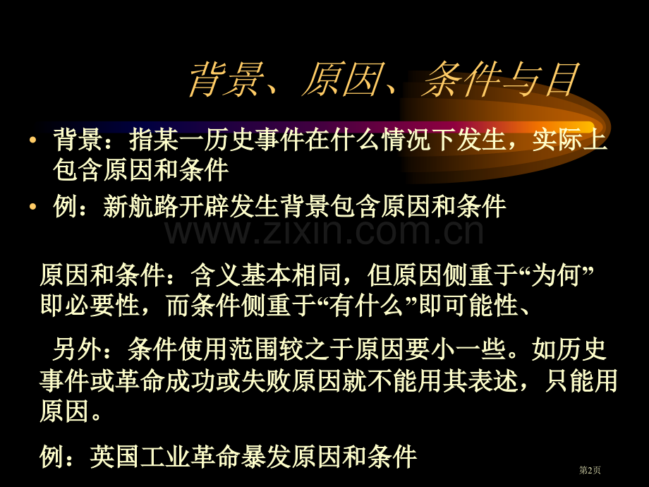 历史关键词的辨析市公开课一等奖百校联赛特等奖课件.pptx_第2页