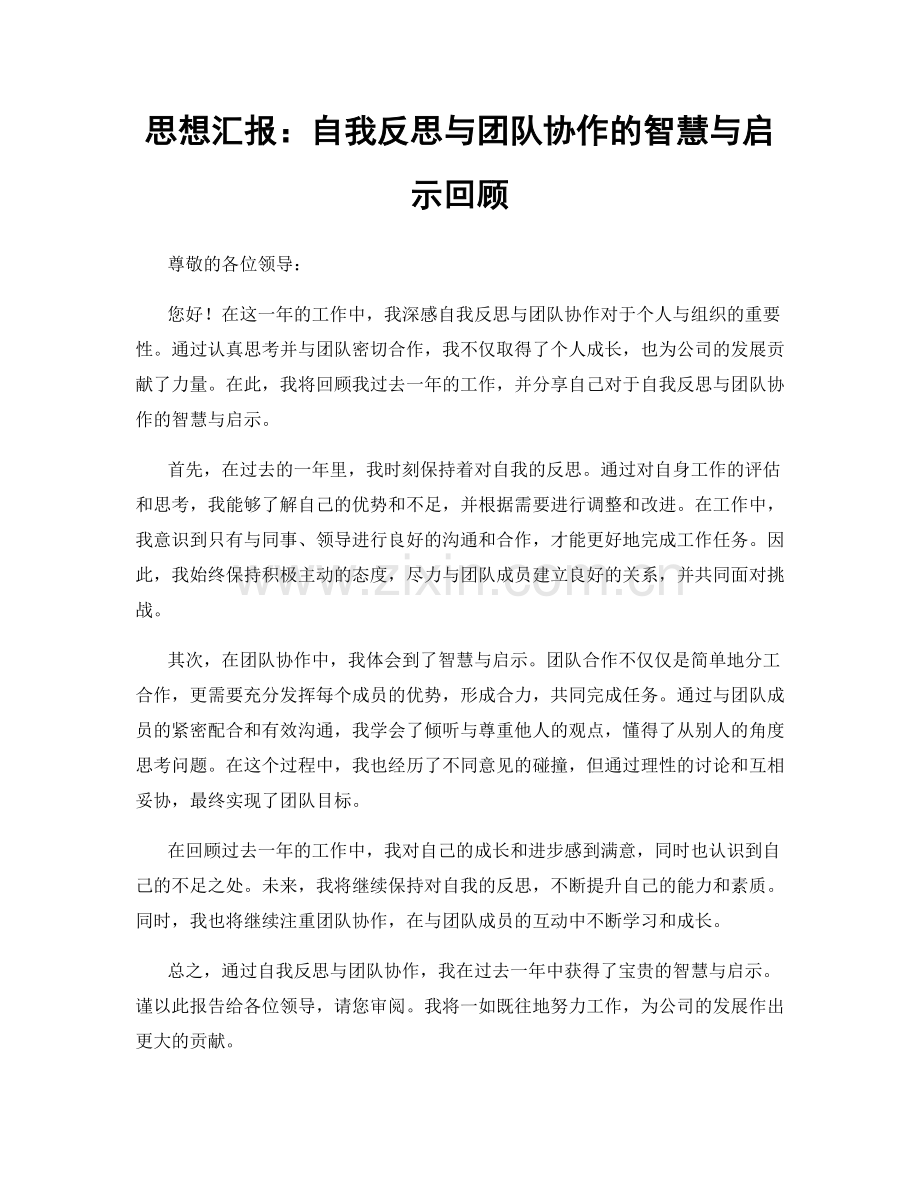 思想汇报：自我反思与团队协作的智慧与启示回顾.docx_第1页