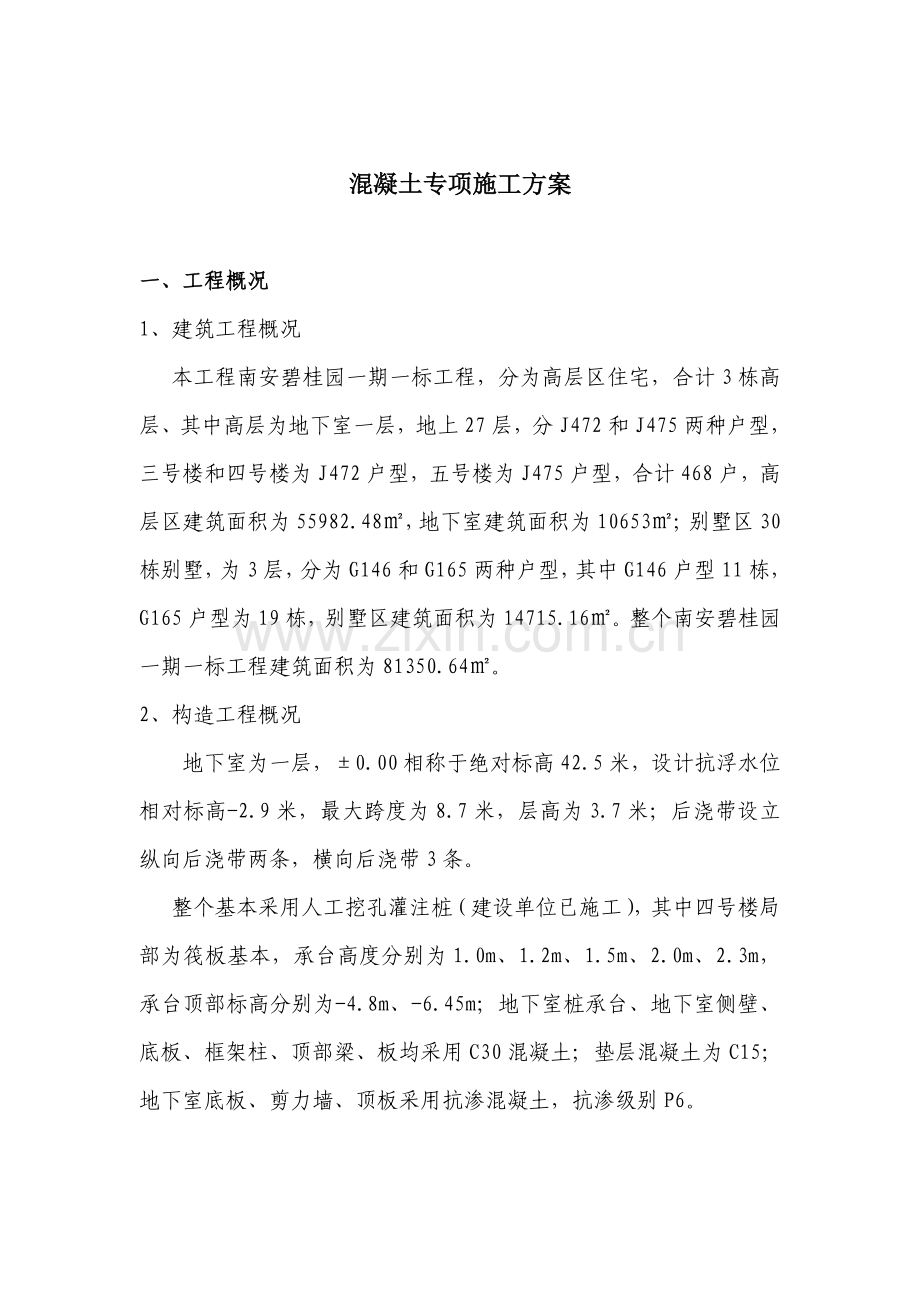 混凝土专项综合施工专题方案.docx_第1页