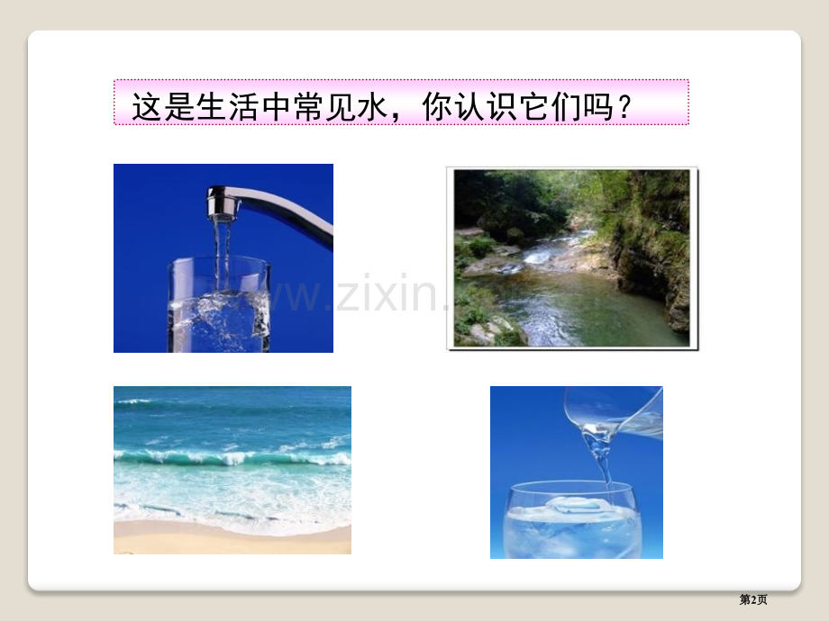 水的净化最常见的液体—水课件省公开课一等奖新名师优质课比赛一等奖课件.pptx_第2页