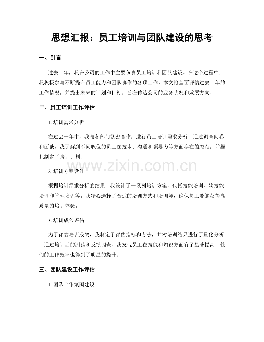 思想汇报：员工培训与团队建设的思考.docx_第1页