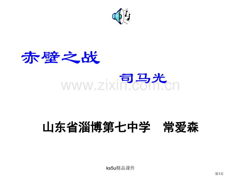 赤壁之战司马光省公共课一等奖全国赛课获奖课件.pptx_第1页