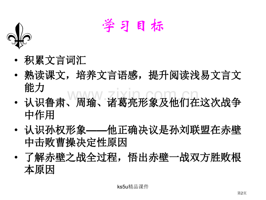 赤壁之战司马光省公共课一等奖全国赛课获奖课件.pptx_第2页