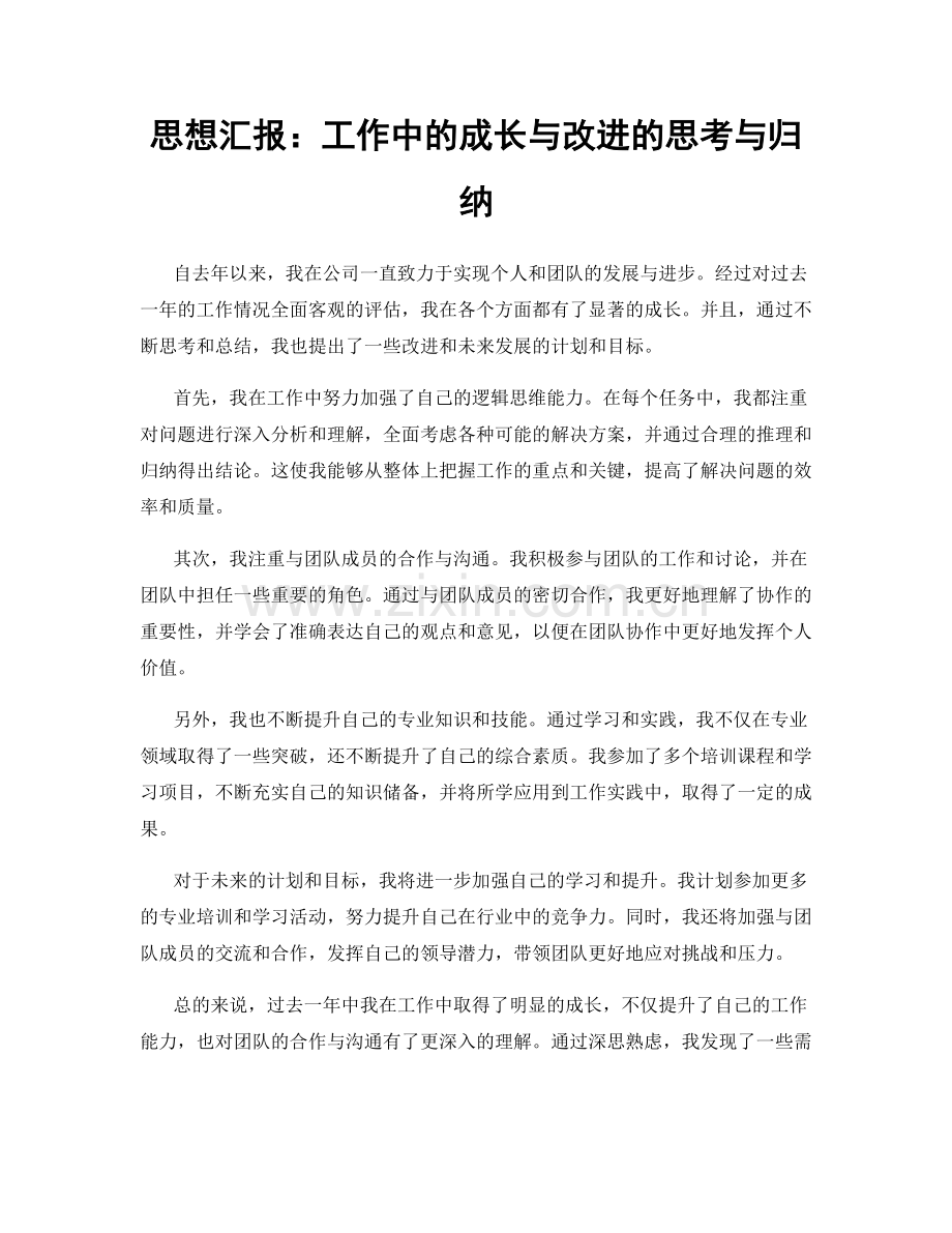 思想汇报：工作中的成长与改进的思考与归纳.docx_第1页