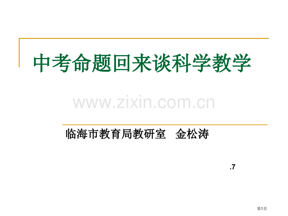 中考命题回来谈科学教学省公共课一等奖全国赛课获奖课件.pptx_第1页