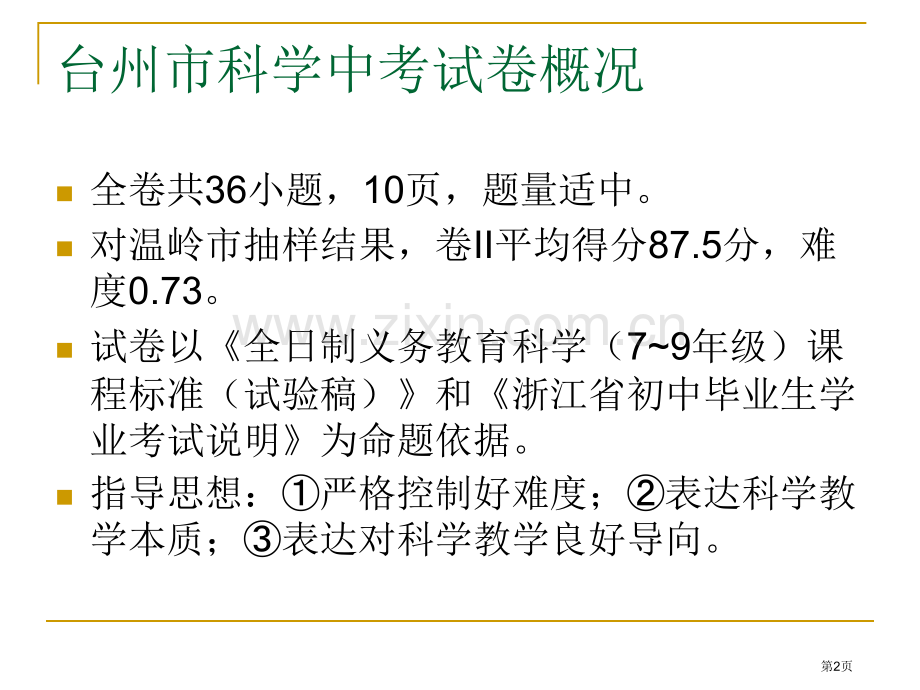 中考命题回来谈科学教学省公共课一等奖全国赛课获奖课件.pptx_第2页