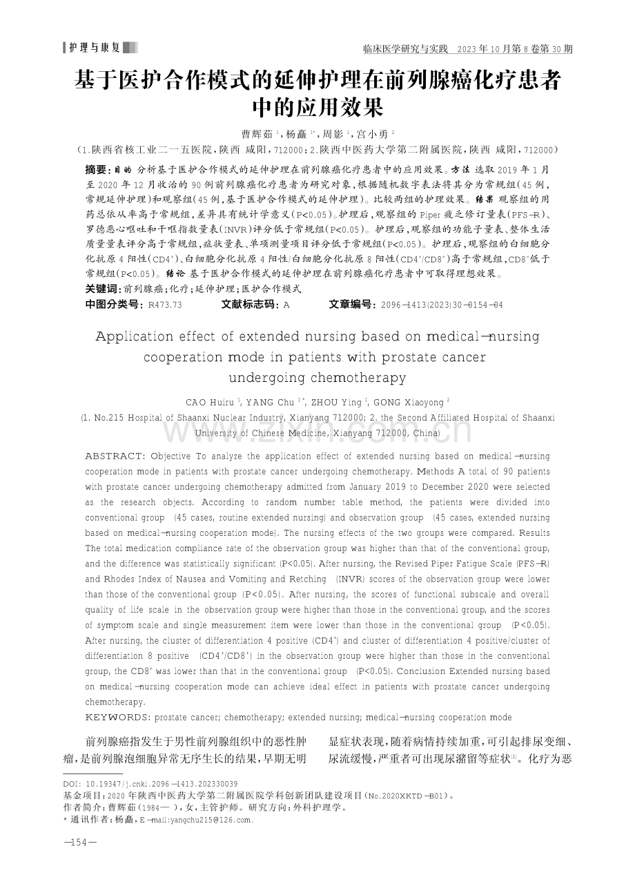 基于医护合作模式的延伸护理在前列腺癌化疗患者中的应用效果.pdf_第1页