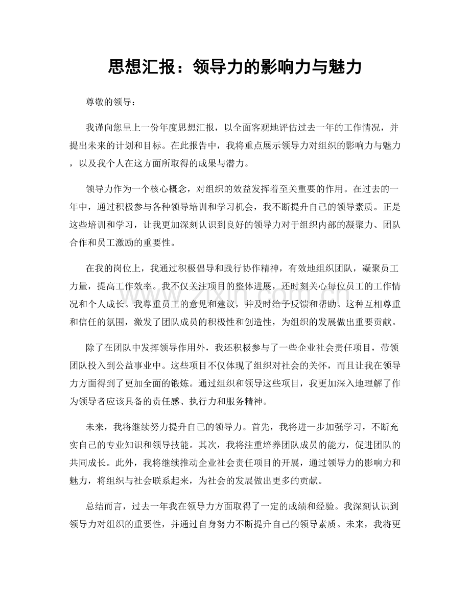 思想汇报：领导力的影响力与魅力.docx_第1页