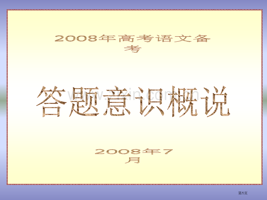 目录导语一高考语文试题分类二抓好答题三个环节审市公开课一等奖百校联赛特等奖课件.pptx_第1页