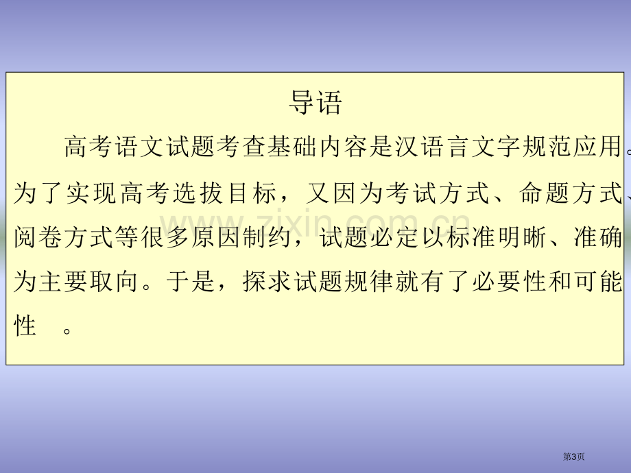 目录导语一高考语文试题分类二抓好答题三个环节审市公开课一等奖百校联赛特等奖课件.pptx_第3页