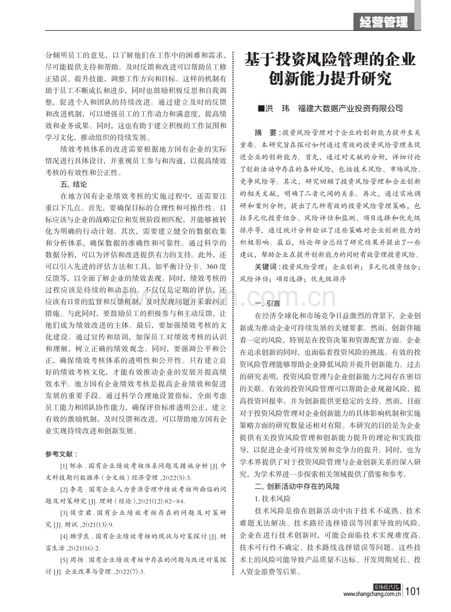 基于投资风险管理的企业创新能力提升研究.pdf_第1页