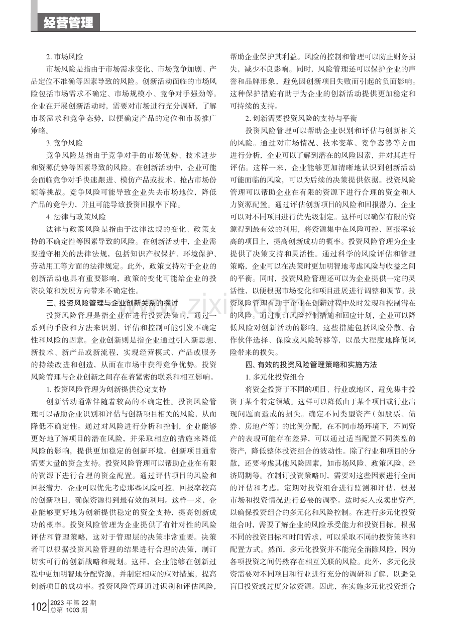 基于投资风险管理的企业创新能力提升研究.pdf_第2页