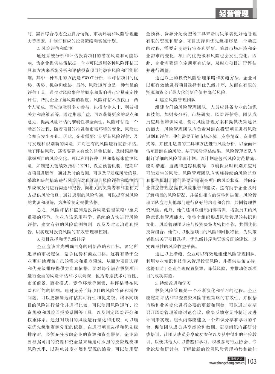 基于投资风险管理的企业创新能力提升研究.pdf_第3页