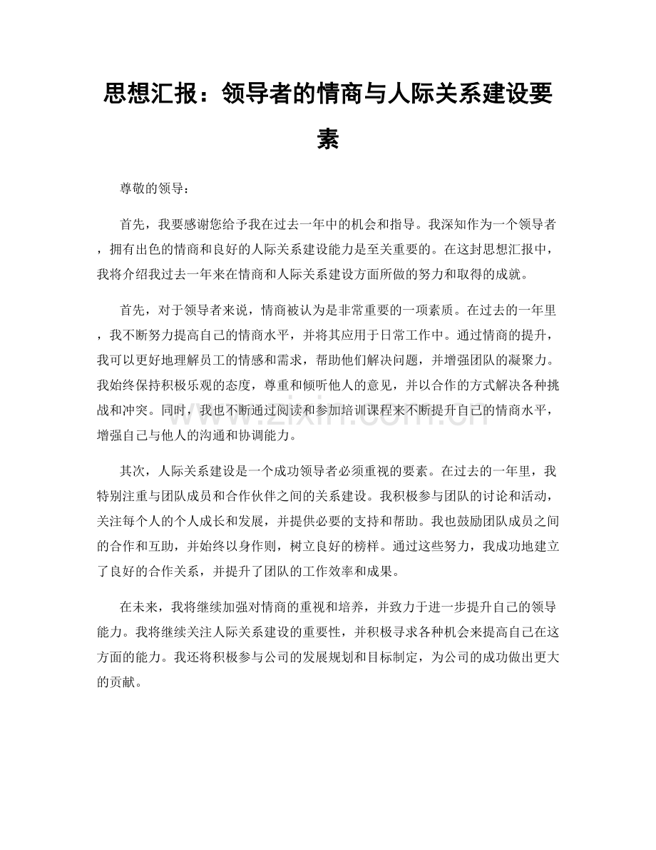 思想汇报：领导者的情商与人际关系建设要素.docx_第1页