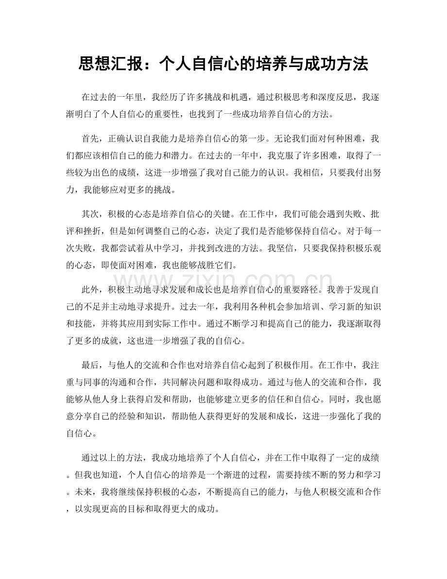 思想汇报：个人自信心的培养与成功方法.docx_第1页