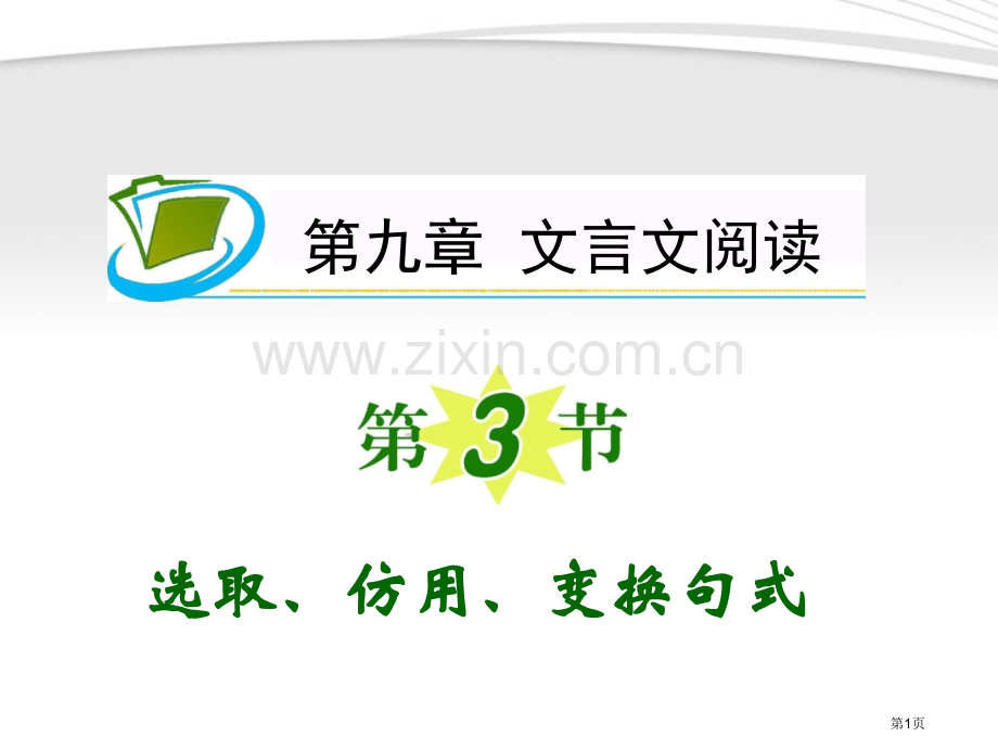 夺冠之路福建专用高考语文一轮复习选用仿用变换句式新人教版省公共课一等奖全国赛课获奖课件.pptx_第1页