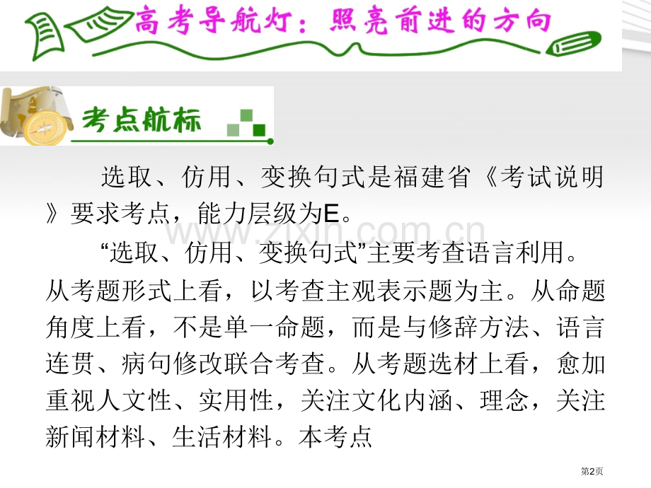 夺冠之路福建专用高考语文一轮复习选用仿用变换句式新人教版省公共课一等奖全国赛课获奖课件.pptx_第2页