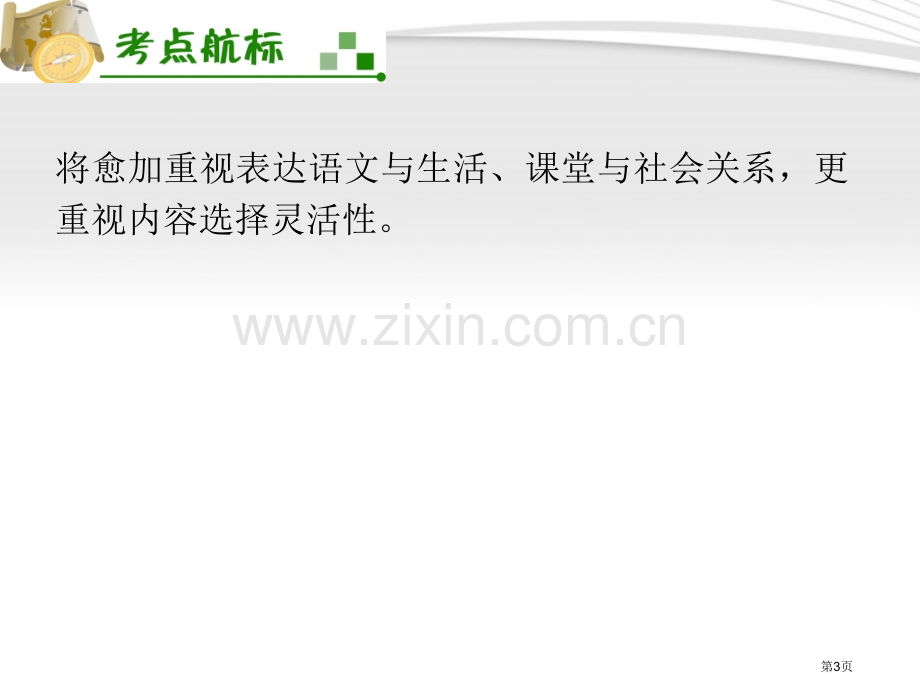 夺冠之路福建专用高考语文一轮复习选用仿用变换句式新人教版省公共课一等奖全国赛课获奖课件.pptx_第3页