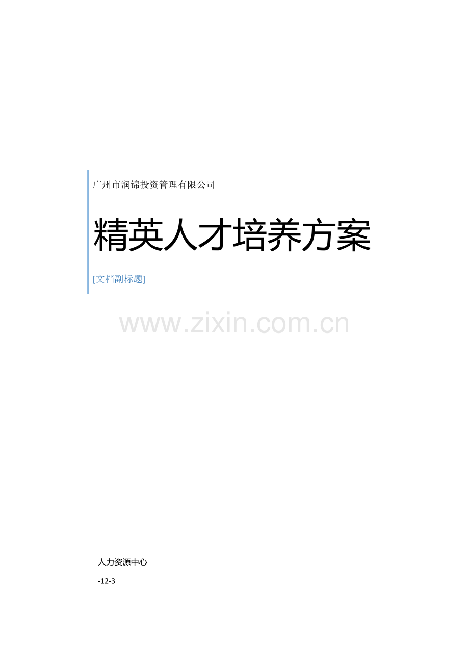 精英人才培养专题计划执行专项方案审核修订版.doc_第1页