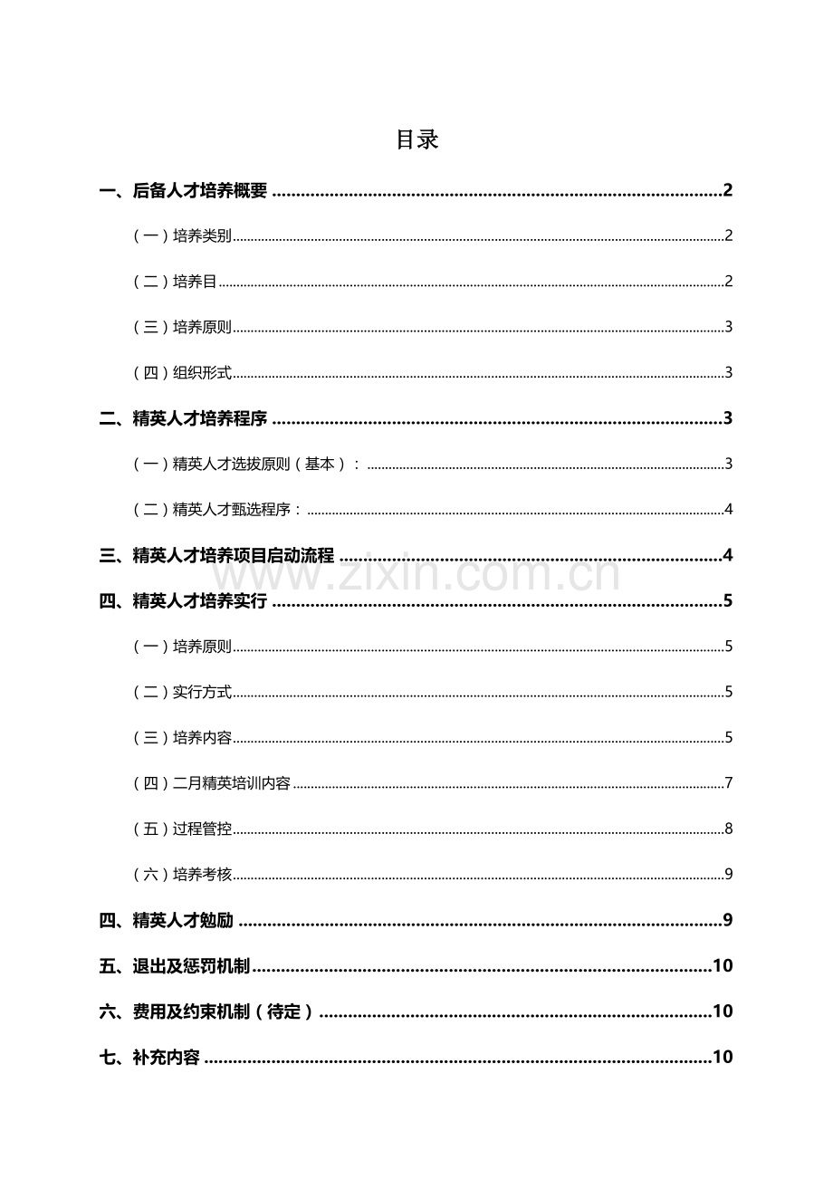 精英人才培养专题计划执行专项方案审核修订版.doc_第2页